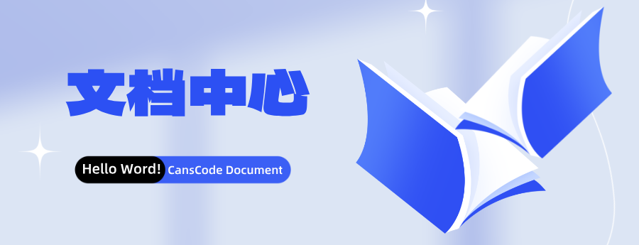 canscodeAPI文档中心